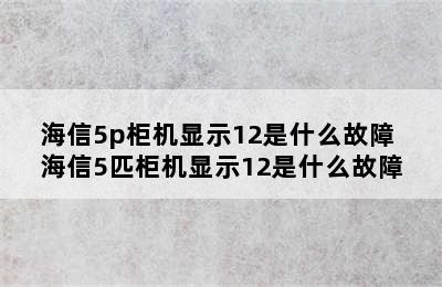 海信5p柜机显示12是什么故障 海信5匹柜机显示12是什么故障